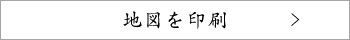 地図を印刷