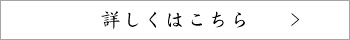 詳しくはこちら