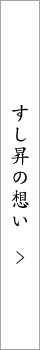 すし昇の想い