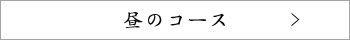 昼のコース