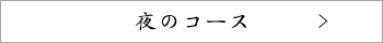 夜のコース