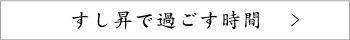 すし昇で過ごす時間